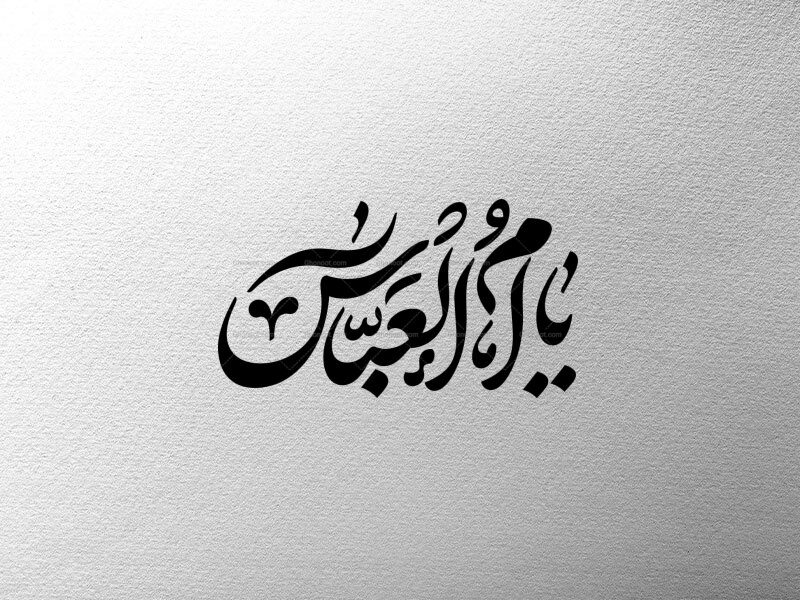 تایپوگرافی-شهادت-حضرت-ام-البنین-(س)