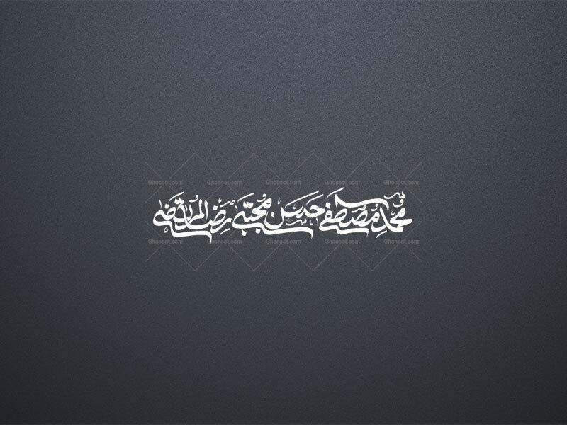 تایپو-محمد-مصطفی(ص)،-حسن-مجتبی-(ع)،-رضا-المرتضی(ع)-