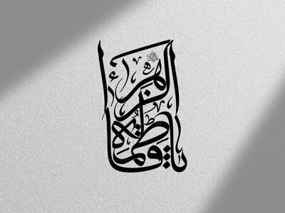 یافاطمه-الزهرا-سلام-الله-علیها