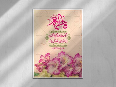 اطلاعیه-لایه-باز-ولادت-حضرت-زهرا-س-+-استوری-فضای-مجازی