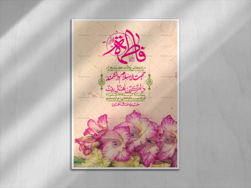 اطلاعیه-لایه-باز-ولادت-حضرت-زهرا-س-+-استوری-فضای-مجازی