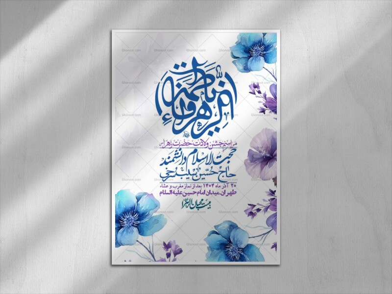 اطلاعیه-لایه-باز-ولادت-حضرت-زهرا-س-+-استوری-فضای-مجازی