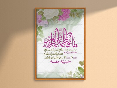 اطلاعیه-لایه-باز-ولادت-حضرت-زهرا-س-+-استوری-فضای-مجازی