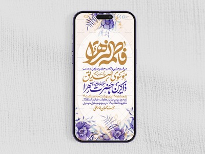 اطلاعیه-استوری-جشن-ولادت-حضرت-زهرا-سلام-الله-علیها