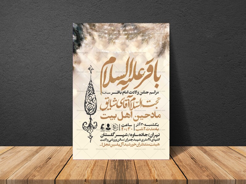 اطلاعیه-ولادت-امام-باقر-علیه-السلام