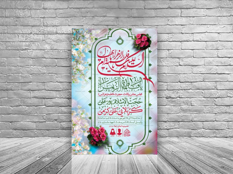 اطلاعیه-لایه-باز-ولادت-حضرت-فاطمه-الزهرا-(س)