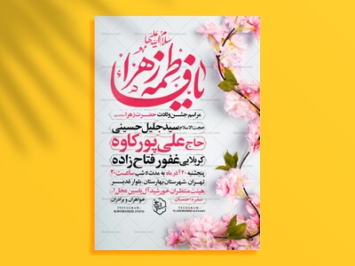 اطلاعیه-جشن-ولادت-حضرت-زهرا-سلام-الله-علیها