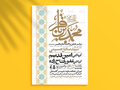 اطلاعیه-ولادت-امام-باقر-علیه-السلام