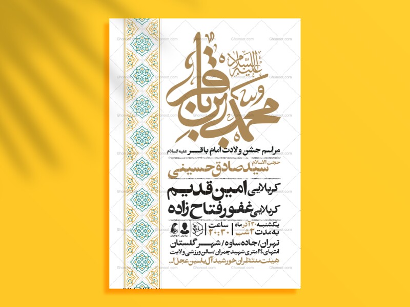 اطلاعیه-ولادت-امام-باقر-علیه-السلام