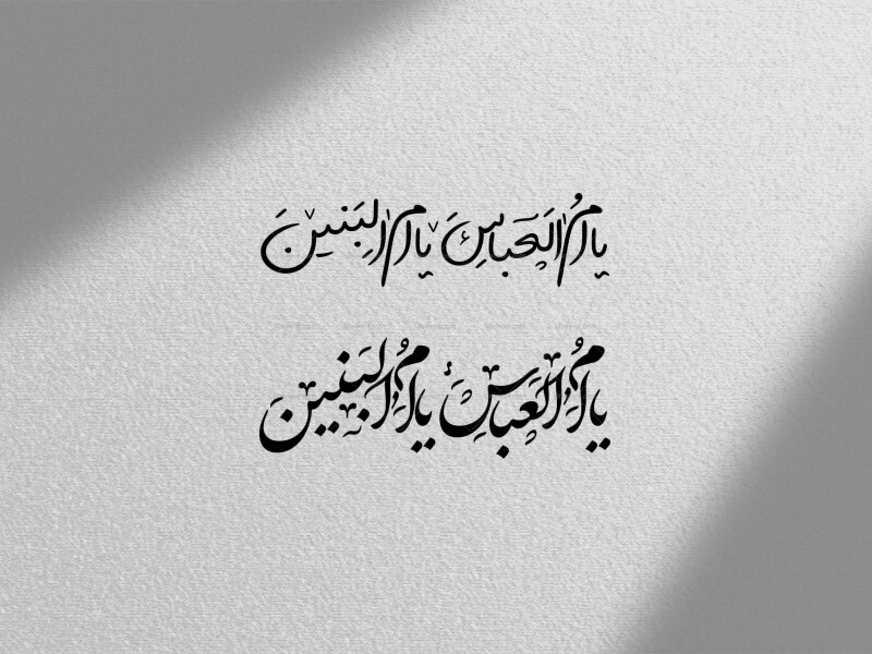 تایپوگرافی-یا-ام-العباس-یا-ام-البنین-س