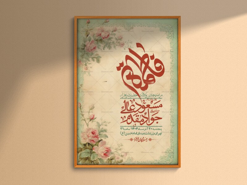 اطلاعیه-لایه-باز-ولادت-حضرت-زهرا-س-+-استوری-فضای-مجازی