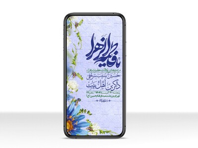 استوری-لایه-باز-ولادت-حضرت-زهرا-س