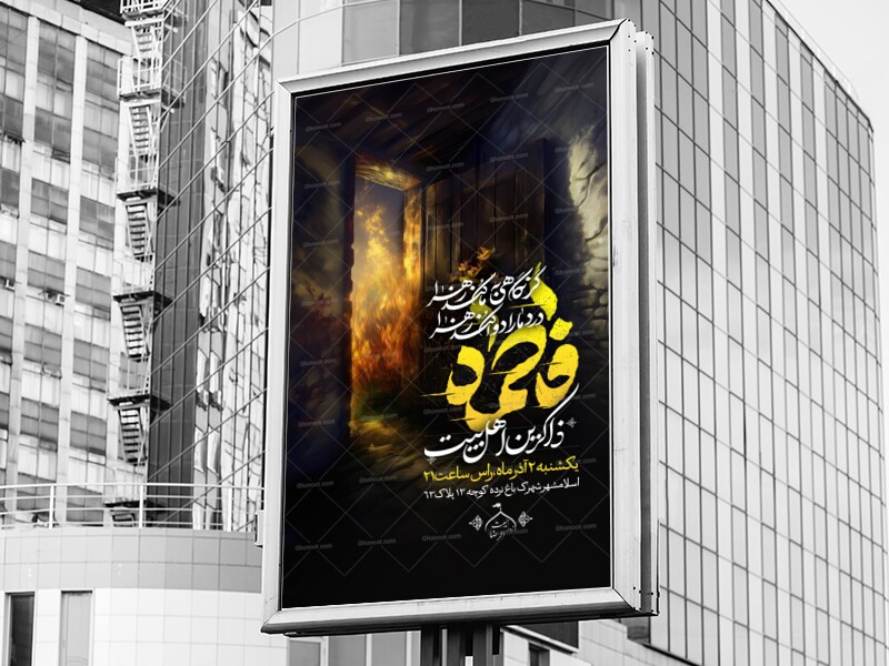 اطلاعیه-فاطمیه