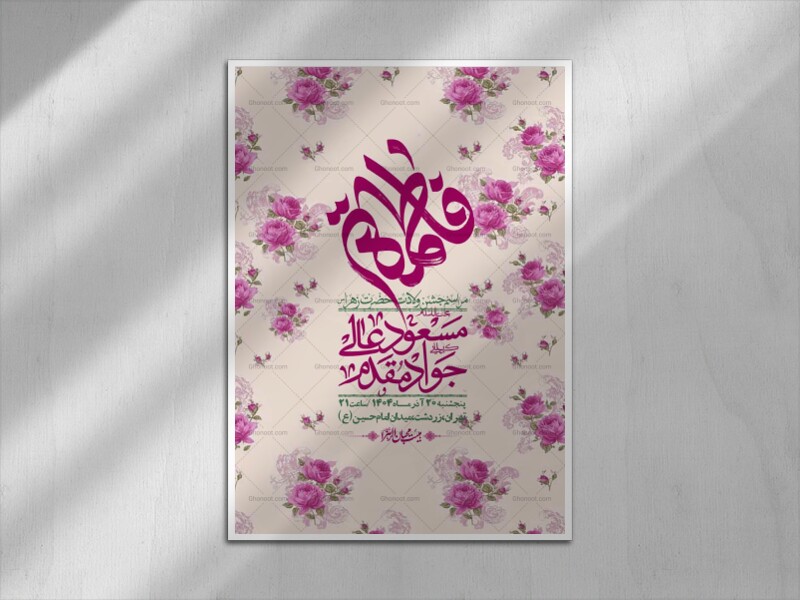 اطلاعیه-لایه-باز-ولادت-حضرت-زهرا-س-+-استوری-فضای-مجازی