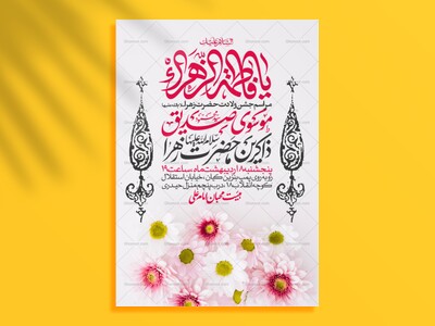 اطلاعیه-جشن-ولادت-حضرت-زهرا-سلام-الله-علیها