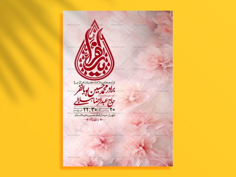 اطلاعیه-لایه-باز-ولادت-حضرت-زهرا-س-+-استوری-فضای-مجازی