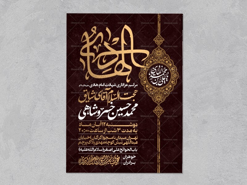 اطلاعیه-عزاداری-شهادت-امام-هادی-علیه-السلام
