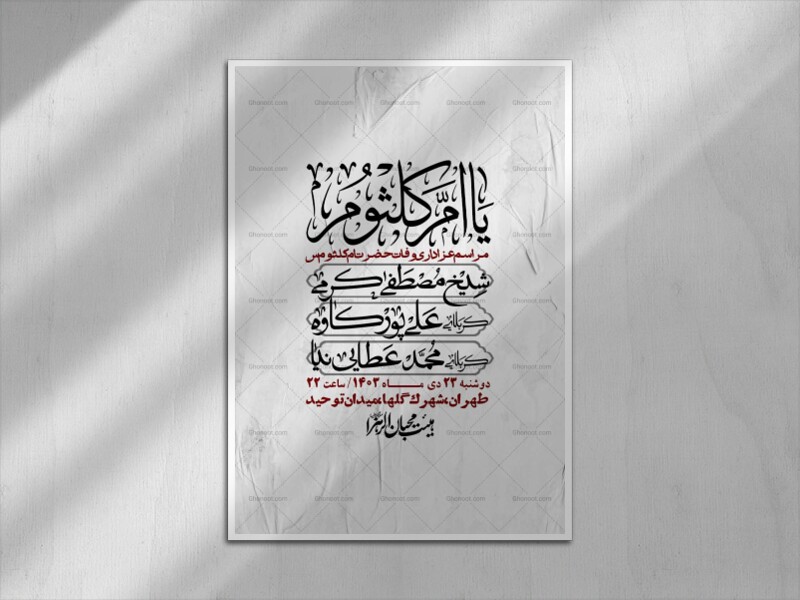 اطلاعیه-لایه-باز-وفات-حضرت-ام-الکثوم-(س)+-استوری-شبکه-اجتماعی