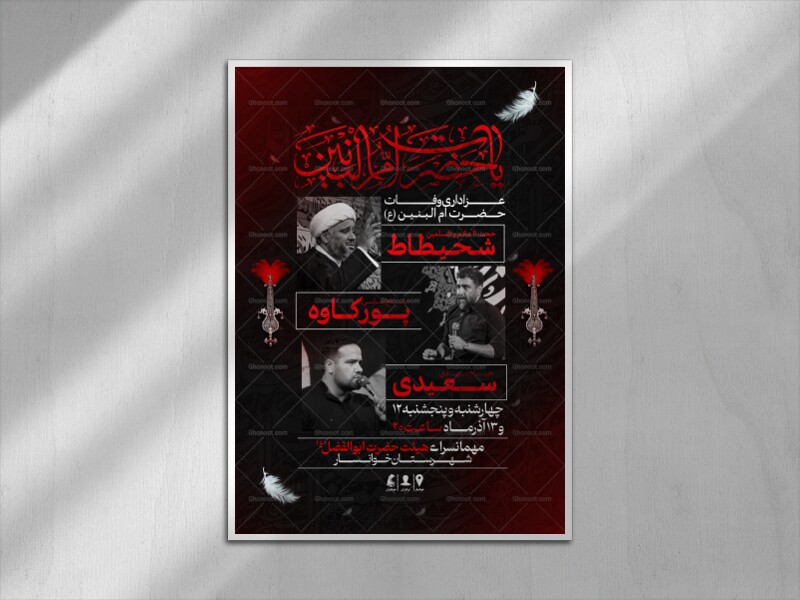 پوستر-وفات-حضرت-ام-البنین-(سلام-الله-علیها)