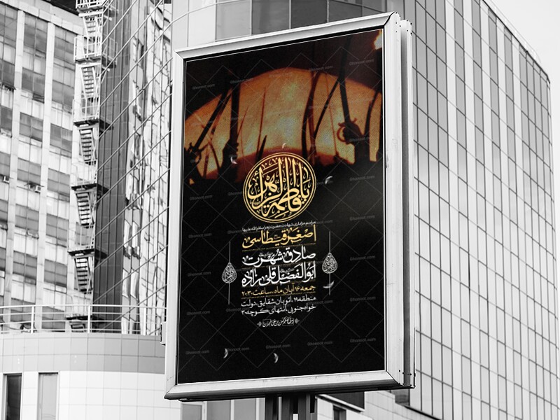 اطلاعیه-فاطمیه