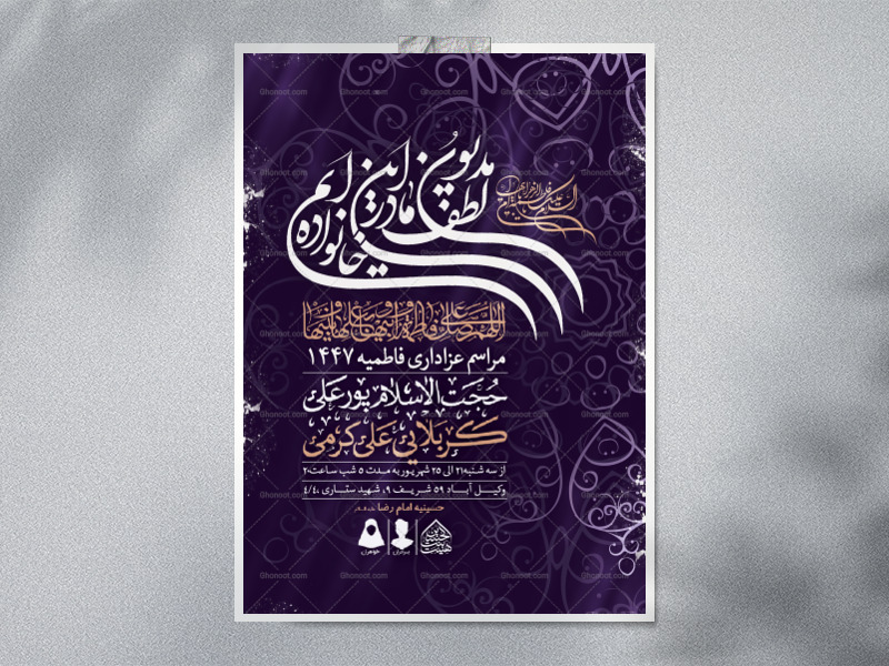 اطلاعیه-لایه-باز-شهادت-حضرت-زهرا-و-فاطمیه