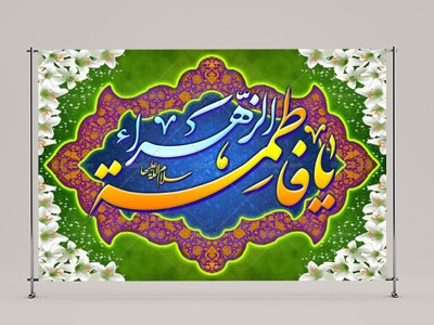 ولادت-حضرت-فاطمه-زهرا(سلام-الله-عليها)