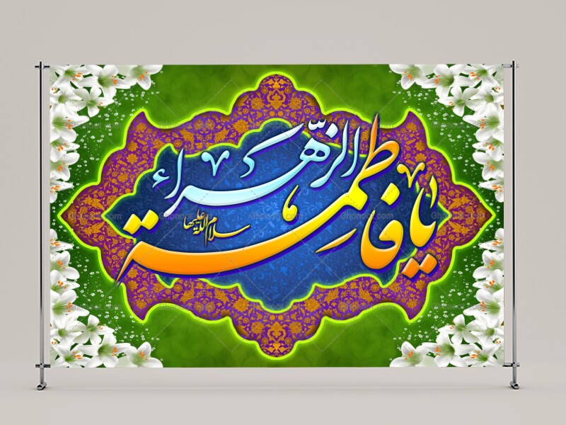 ولادت-حضرت-فاطمه-زهرا(سلام-الله-عليها)