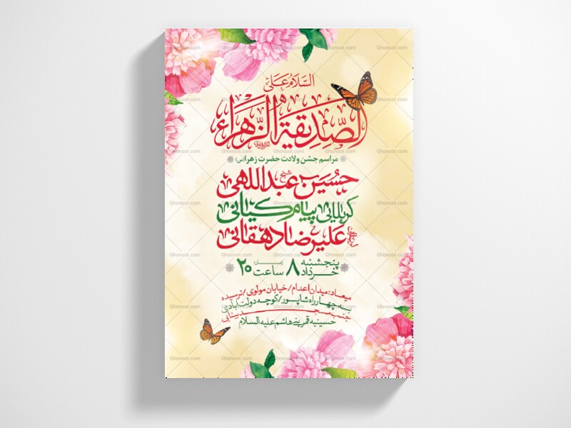 اطلاعیه-لایه-باز-ولادت-حضرت-فاطمه-الزهرا-(س)