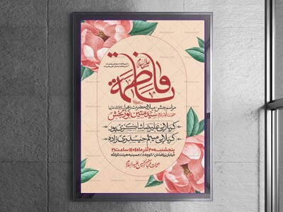 اطلاعیه-جشن-ولادت-حضرت-زهرا-سلام-الله-علیها