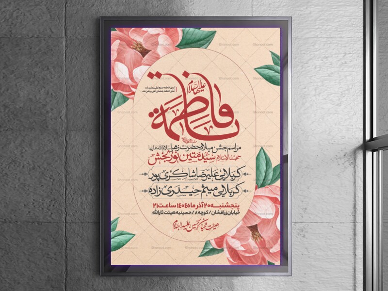 اطلاعیه-جشن-ولادت-حضرت-زهرا-سلام-الله-علیها