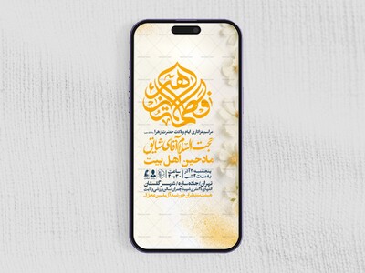 اطلاعیه-استوری-جشن-ولادت-حضرت-زهرا-سلام-الله-علیها