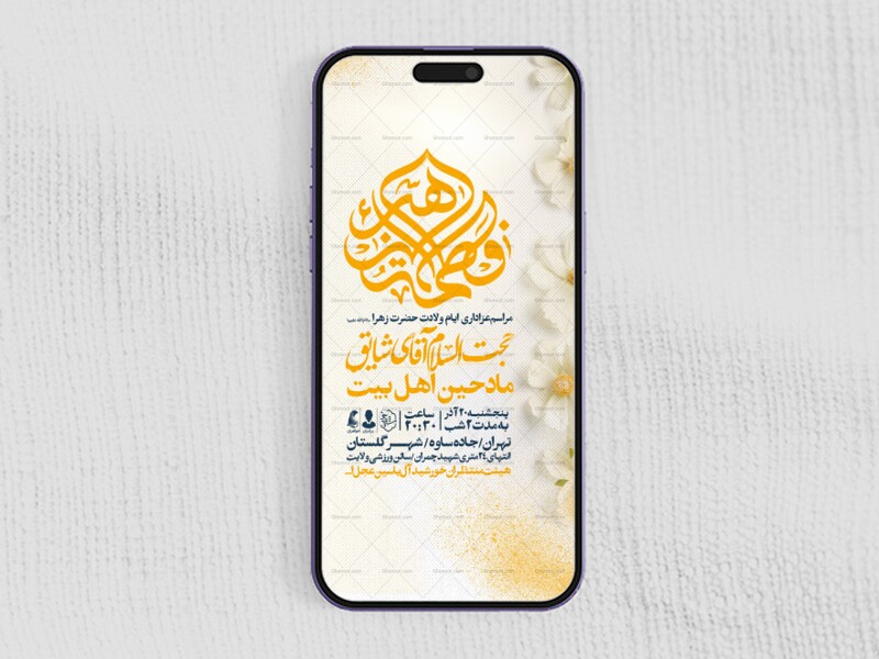 اطلاعیه-استوری-جشن-ولادت-حضرت-زهرا-سلام-الله-علیها