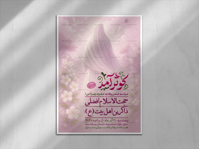 اطلاعیه-مراسم-ولادت-حضرت-زهرا-(س)