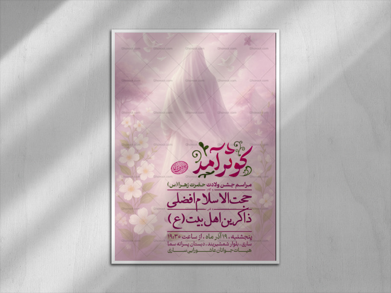 اطلاعیه-مراسم-ولادت-حضرت-زهرا-(س)