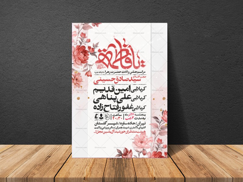 اطلاعیه-جشن-ولادت-حضرت-زهرا-سلام-الله-علیها