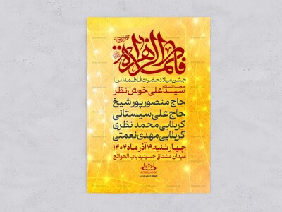 جشن-ولادت-حضرت-فاطمه-(س)