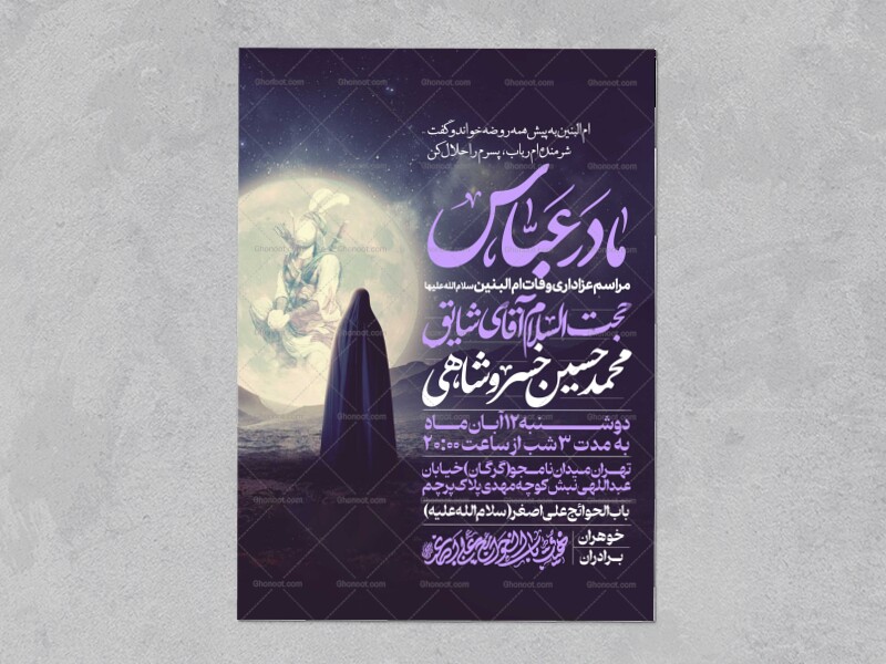 اطلاعیه-عزاداری-وفات-ام-البنین-سلام-الله-علیها