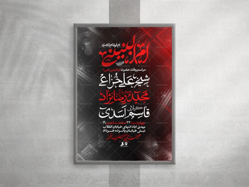 لایه-باز-وفات-حضرت-ام-البنین-(س)