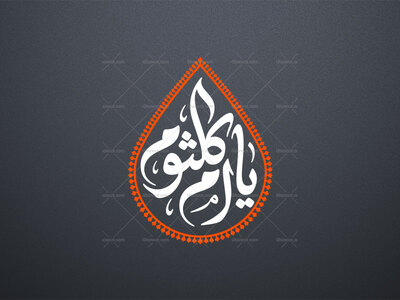 تایپوگرافی-یا-ام-کلثوم-سلام-الله-علیها