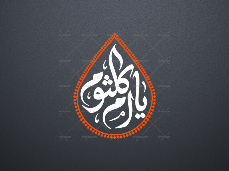 تایپوگرافی-یا-ام-کلثوم-سلام-الله-علیها