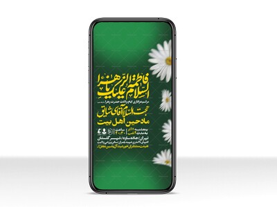 اطلاعیه-استوری-جشن-ولادت-حضرت-زهرا-سلام-الله-علیها
