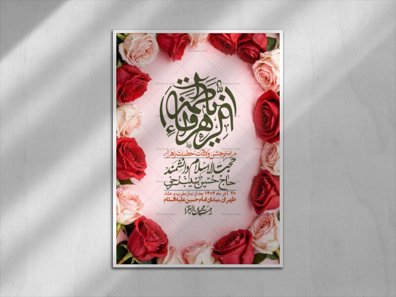 اطلاعیه-لایه-باز-ولادت-حضرت-زهرا-س-+-استوری-فضای-مجازی