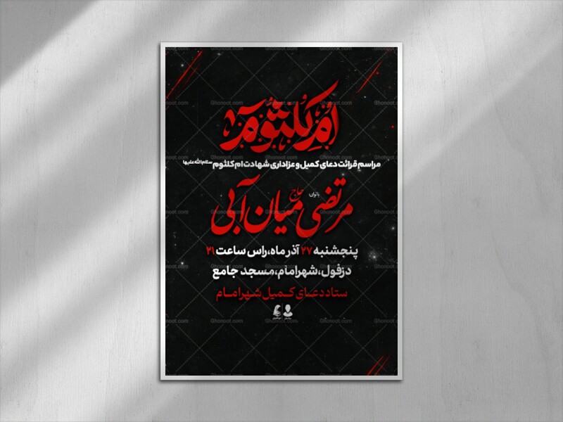 لایه-باز-شهادت-حضرت-ام-کلثوم-سلام-الله-عليها