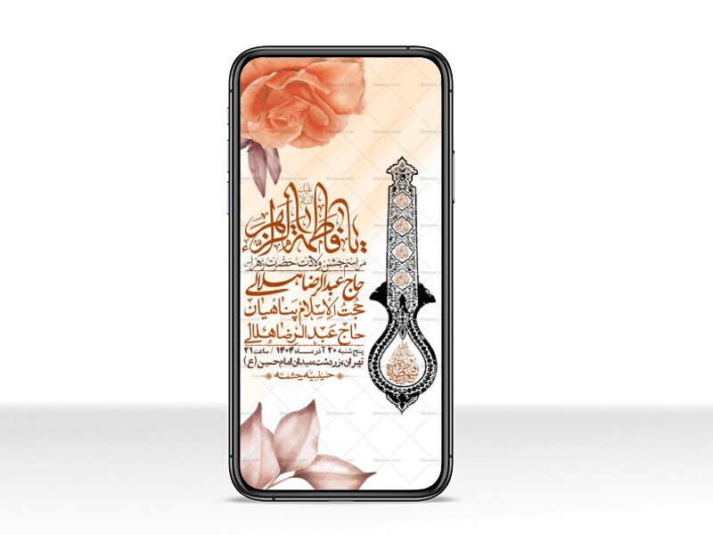 استوری-لایه-باز-ولادت-حضرت-زهرا-س