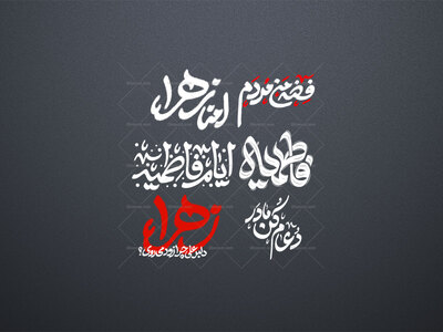 پک-تایپو-فاطمیه-