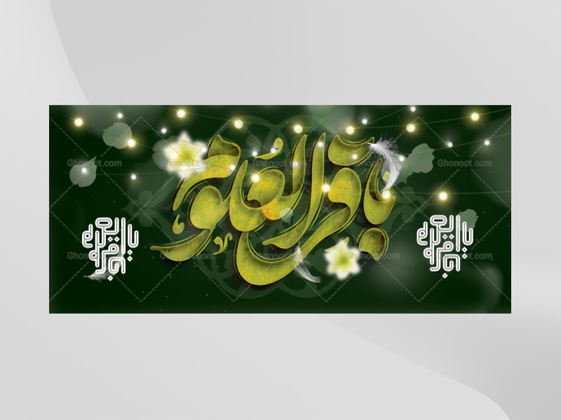 طرح-لایه-باز-دکور-پشت-منبر-ولادت-امام-باقر(ع)