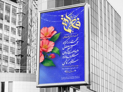 اطلاعیه-لایه-باز-ولادت-حضرت-زهرا-سلام-الله-علیها