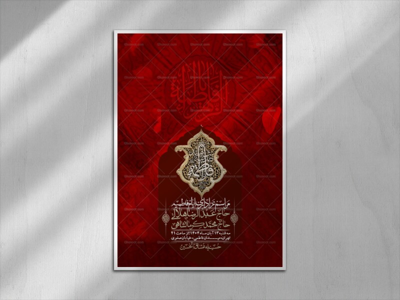 اطلاعیه-لایه-باز-شهادت-حضرت-زهرا-(س)