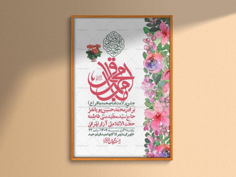 اطلاعیه-لایه-باز-ولادت-امام-محمد-باقر-+-استوری-فضای-مجازی