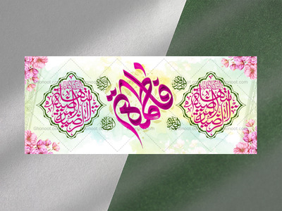 طرح-بنر-لایه-باز-اطلاعیه-هیات-ویژه-ولادت-حضرت-فاطمه-زهرا
